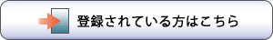 登録されている方はこちら