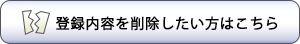 登録内容を削除したいときはこちら