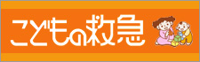 こどもの救急のバナー画像