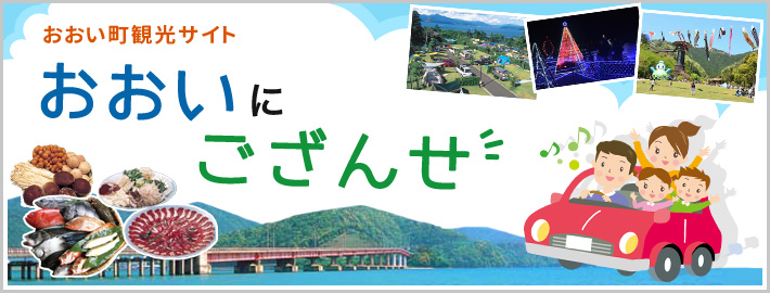 おおい町観光サイト　おおいにござんせ