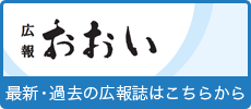 広報おおい