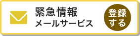 緊急情報メールサービス