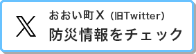 おおい町X（旧Twitter）防災情報をチェック