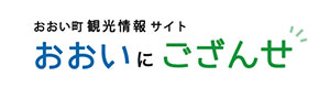 おおい町観光情報サイト「おおいにござんせ」