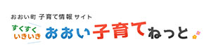 おおい町子育て情報サイト「すくすくいきいき おおい子育てねっと」