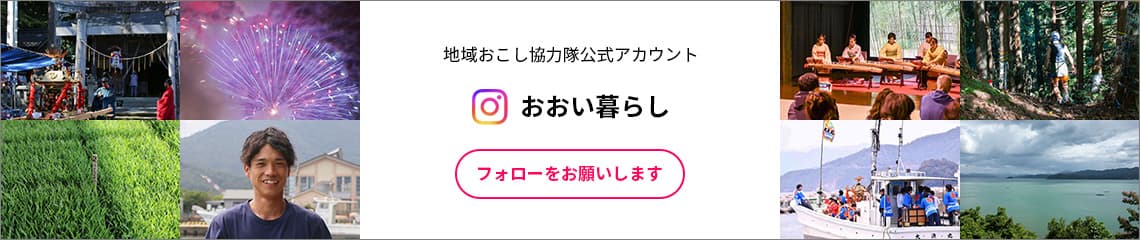 おおい町地域おこし協力隊公式インスタグラム「おおい暮らし」（パソコン）