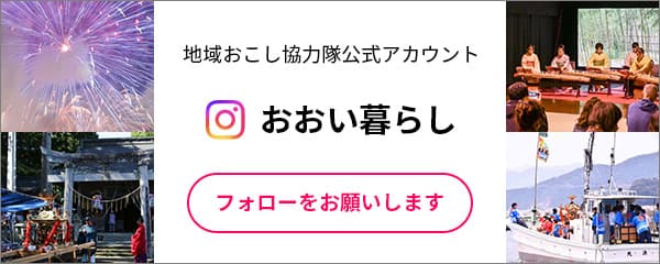 おおい町地域おこし協力隊公式インスタグラム「おおい暮らし」（スマホ）