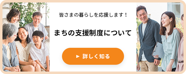 まちの支援制度について知る（スマホ）