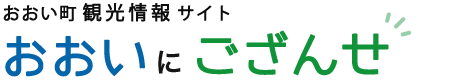 おおい町観光情報サイト　おおいにござんせ