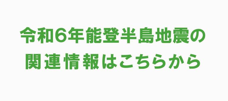 能登半島地震